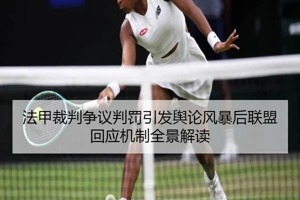法甲裁判争议判罚引发舆论风暴后联盟回应机制全景解读