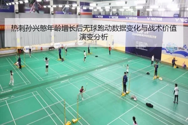 热刺孙兴慜年龄增长后无球跑动数据变化与战术价值演变分析