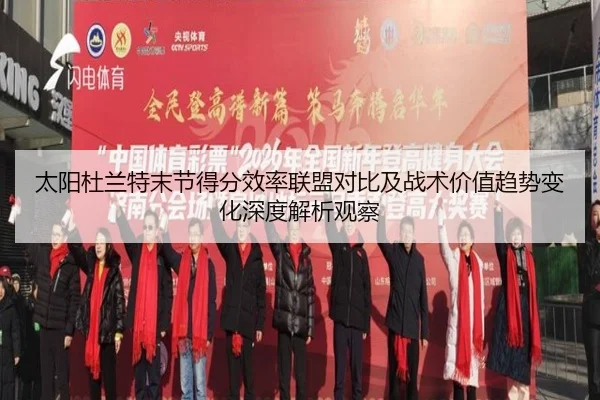太阳杜兰特末节得分效率联盟对比及战术价值趋势变化深度解析观察