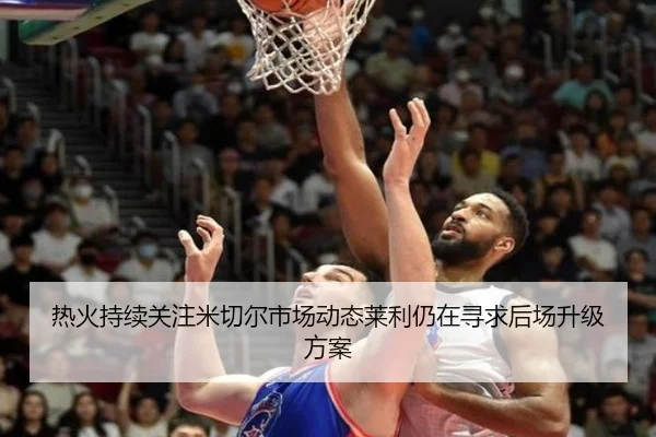 热火持续关注米切尔市场动态莱利仍在寻求后场升级方案